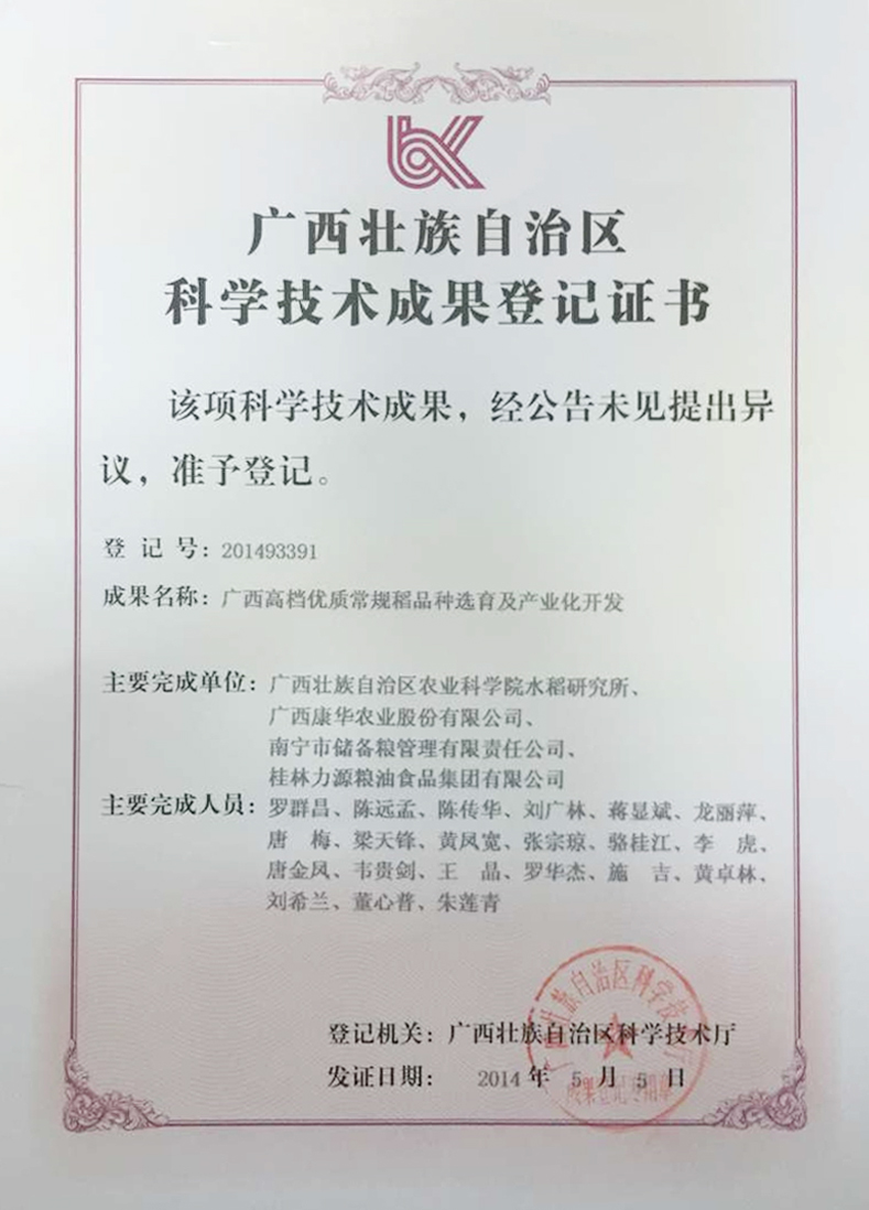 廣西壯族自治區科學技術成果登記證書